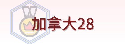 加拿大28 Logo